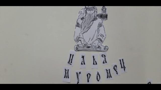 Гударева О В Илья Муромец и нечистая сила смотреть онлайн