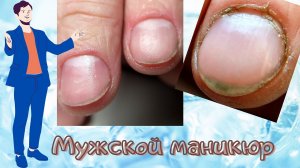 #маникюр.МУЖСКОЙ МАНИКЮР/КРУТОЕ ПРЕОБРАЖЕНИЕ/.