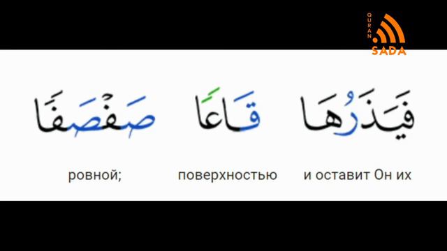 20:106 Нуман Али Хан Аят за аятом: Сура Та-Ха 20:106 смотреть онлайн