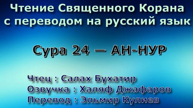 Сура 24 — АН НУР - Салах Бухатир (с переводом) смотреть онлайн