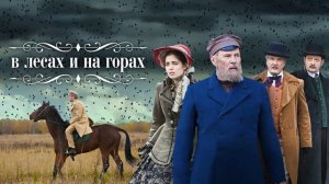 Мельников - Печерский  «На горах».   Часть 1.