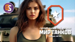 Мир танков. Кобра, как опасность!