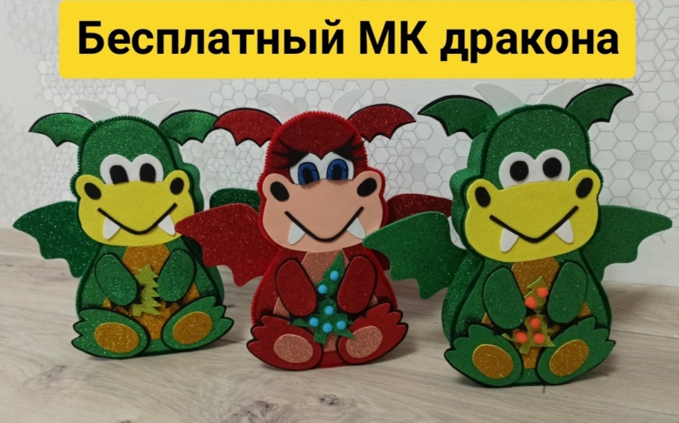 милый дракоша, DIY, дракон, символ 2024 года, поделка дракон, как сделать своими руками смотреть онлайн