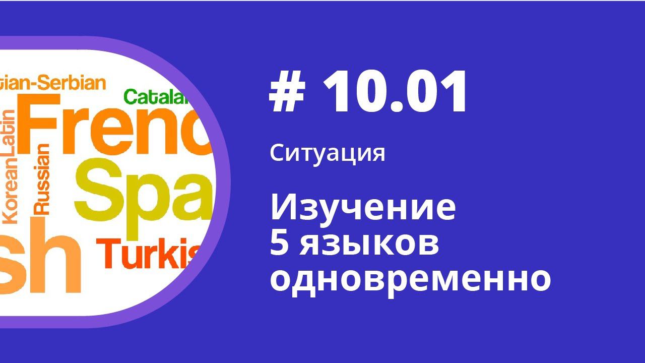 Ситуация. Изучение 5 языков одновременно. Аудиокнига "Как учить иностранные языки". Елена Шипилова. смотреть онлайн