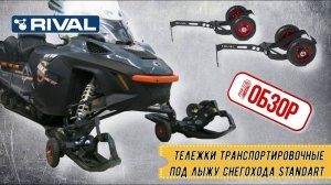 ОБЗОР РОЯЛ АВТО: Тележки транспортировочные под лыжу снегохода Standart