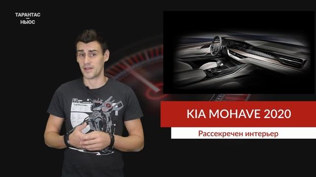 В Сети появилось первое изображение салона нового Kia Mohave смотреть онлайн
