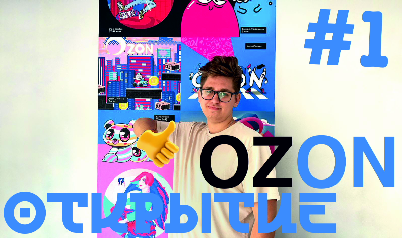 ОТКРЫТИЕ пункта OZON. НАЧАЛО ВЕДЕНИЯ ВЛОГОВ