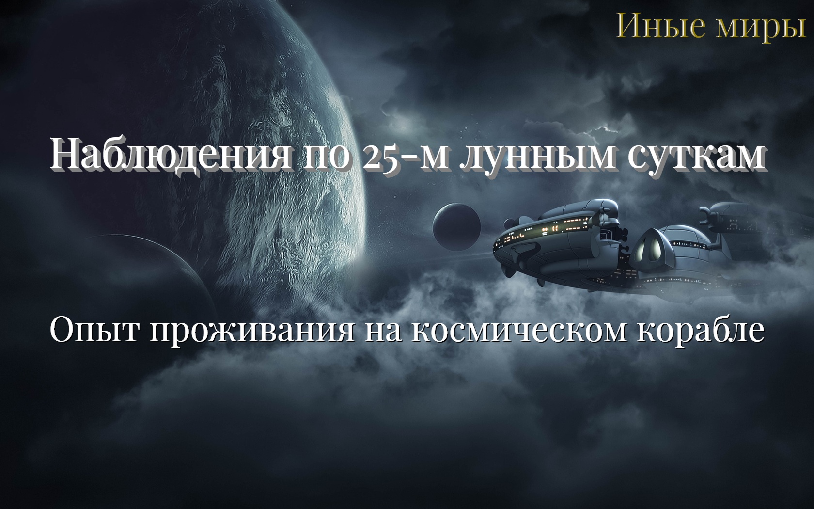 #60 Наблюдения по 25-м лунным суткам. Опыт проживания на космическом корабле.