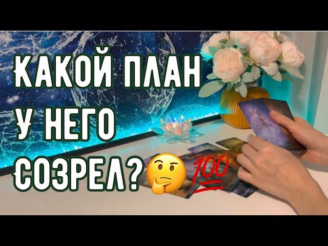 Какой план у него созрел? смотреть онлайн