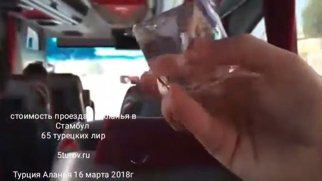 Сколько стоит проехать из Аланья в Стамбул, Что включено смотреть онлайн