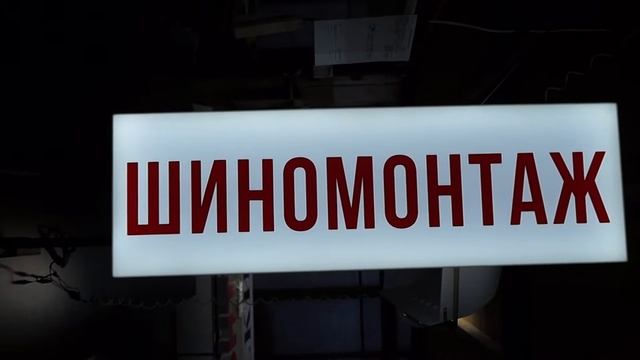 Вывеска для шиномонтажа - консоль | www.frs-ag.com смотреть онлайн