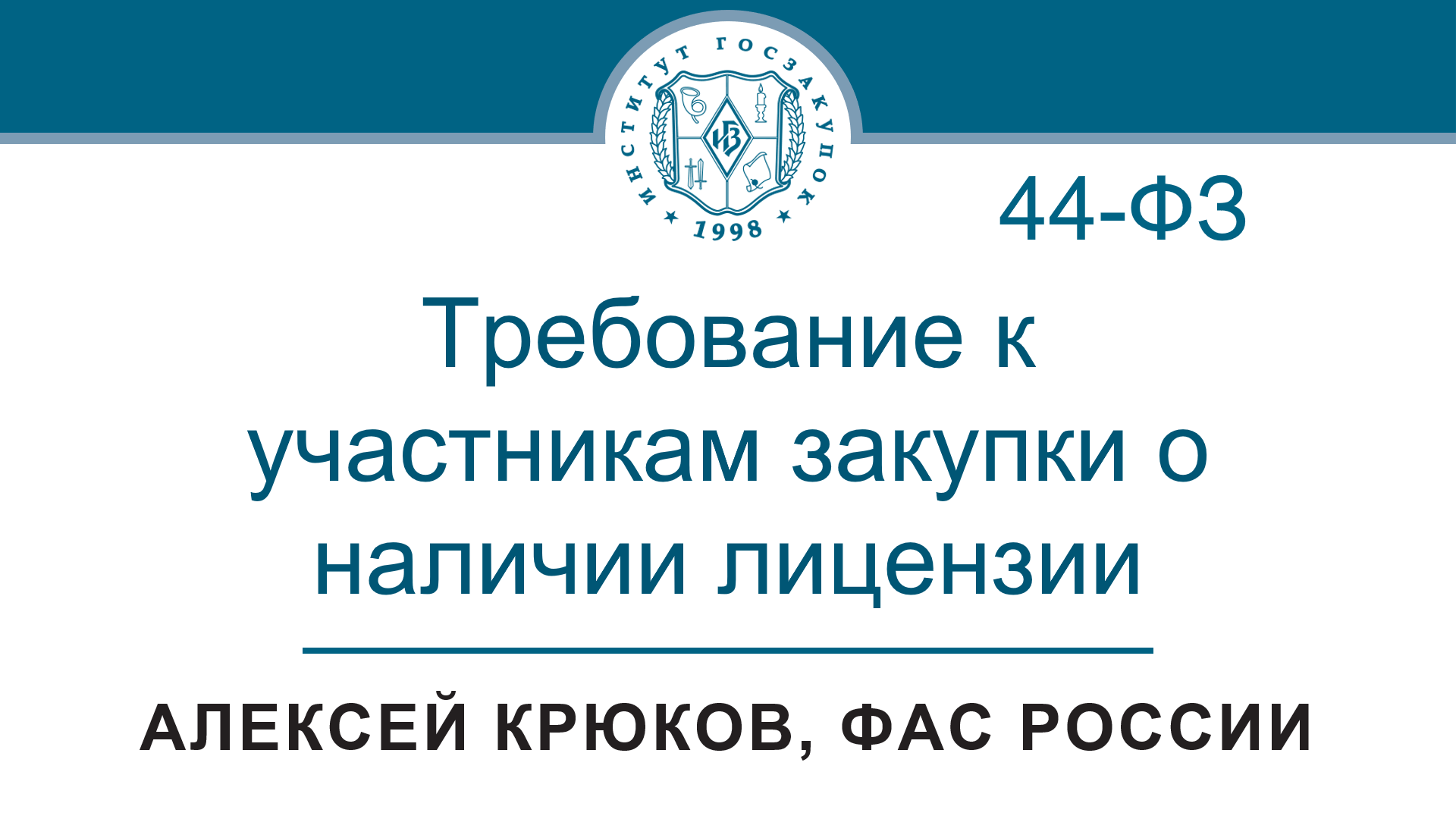 Требование к участникам закупки о наличии лицензии (Закон № 44-ФЗ), 04.05.2023 смотреть онлайн