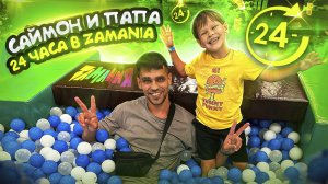 Саймон и Папа 24 часа в парке развлечений Zamania