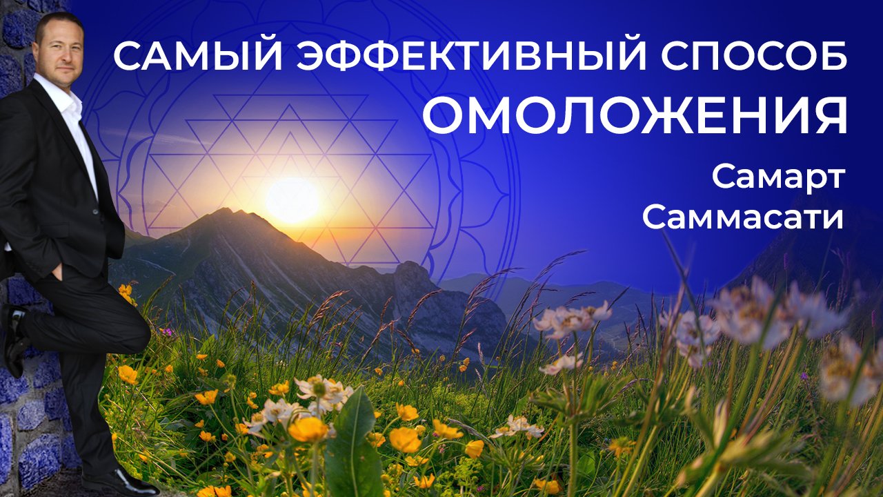 Самый эффективный способ Омоложения. Самарт Самасати смотреть онлайн