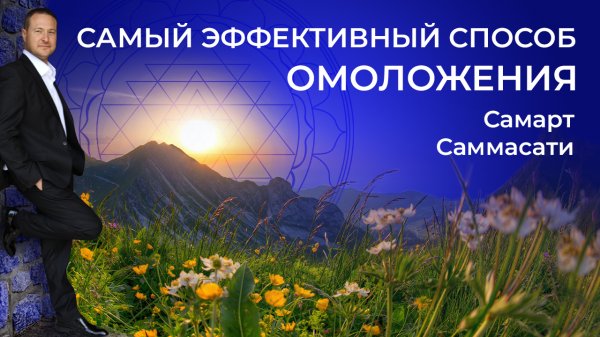Самый эффективный способ Омоложения. Самарт Самасати