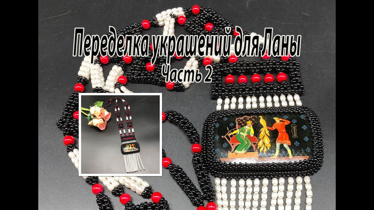 Гердан "Жар птица". Переделка украшений для Ланы. Часть 2. смотреть онлайн
