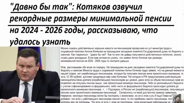 Давно бы так! Котяков озвучил рекордные размеры минимальной пенсии на 2024 - 2026 годы смотреть онлайн