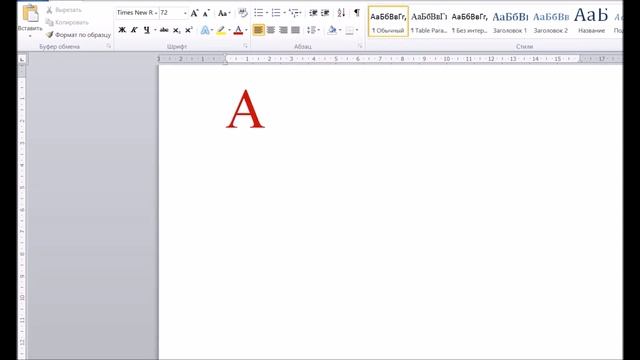 Прописные и строчные буквы в MS Word смотреть онлайн