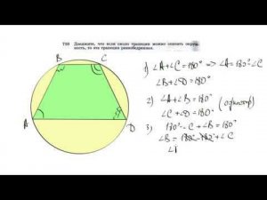 №710. Докажите, что если около трапеции можно описать окружность, то эта трапеция равнобедренная.