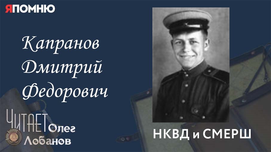 Капранов Дмитрий Федорович. Проект Я помню Артема Драбкина. НКВД и СМЕРШ.
