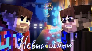 Фиксай - НЕВЫНОСИМЫЙ (официальный Майнкрафт клип)