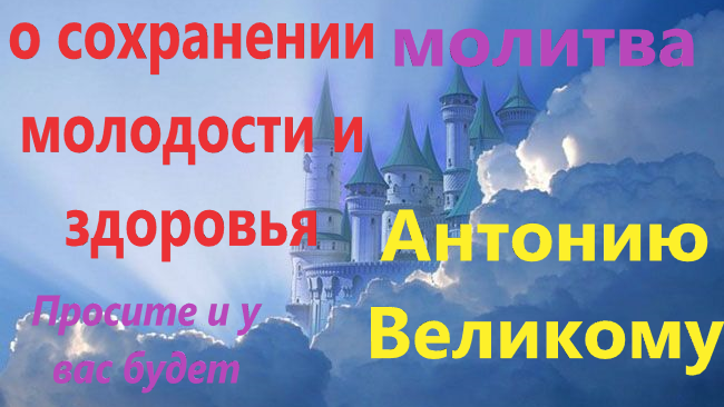 Сохранить молодость и избавиться от вредной привычки вам поможет молитва Антонию Великому с текстом. смотреть онлайн