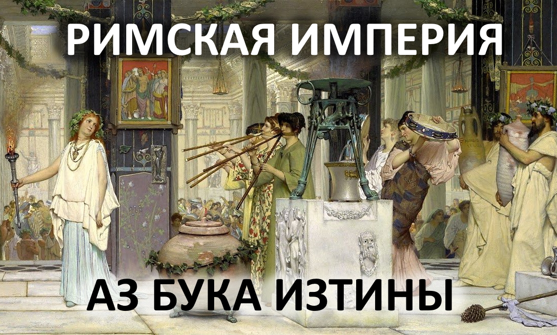 Римская империя АЗ БУКА ИЗТИНЫ РУСЬ смотреть онлайн