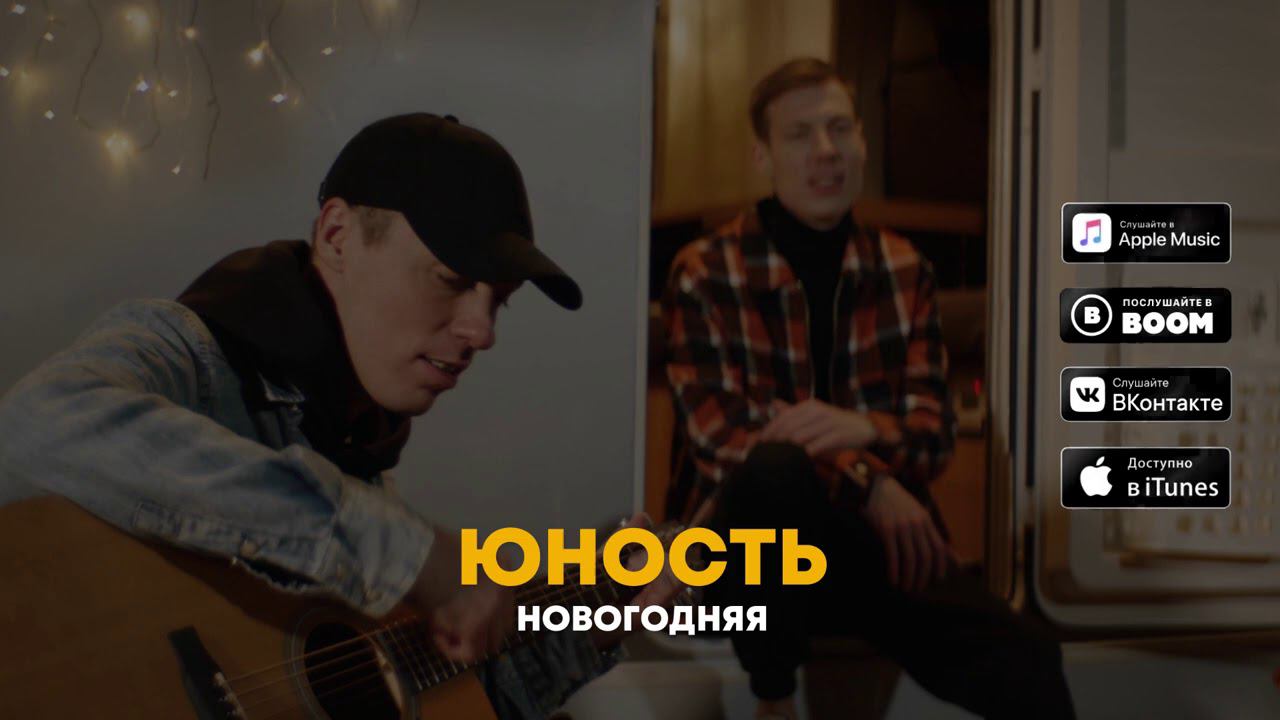 Dabro - Юность (новогодняя версия) смотреть онлайн