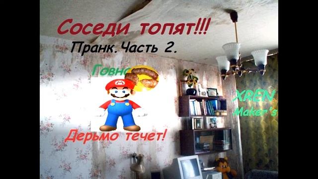Фекальные соседи сверху Пранк. Часть 2 смотреть онлайн