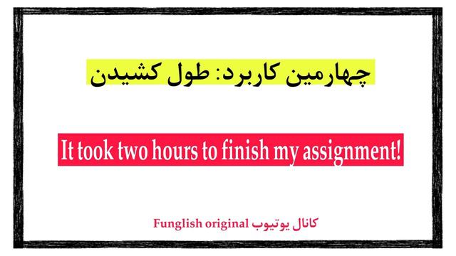 همین الان ۵ کاربرد فعل take رو یاد بگیر!😎 смотреть онлайн