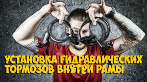 УСТАНОВКА ГИДРАВЛИЧЕСКИХ ТОРМОЗОВ XT-S ВНУТРИ РАМЫ ПРОЕКТА ALISTEIN