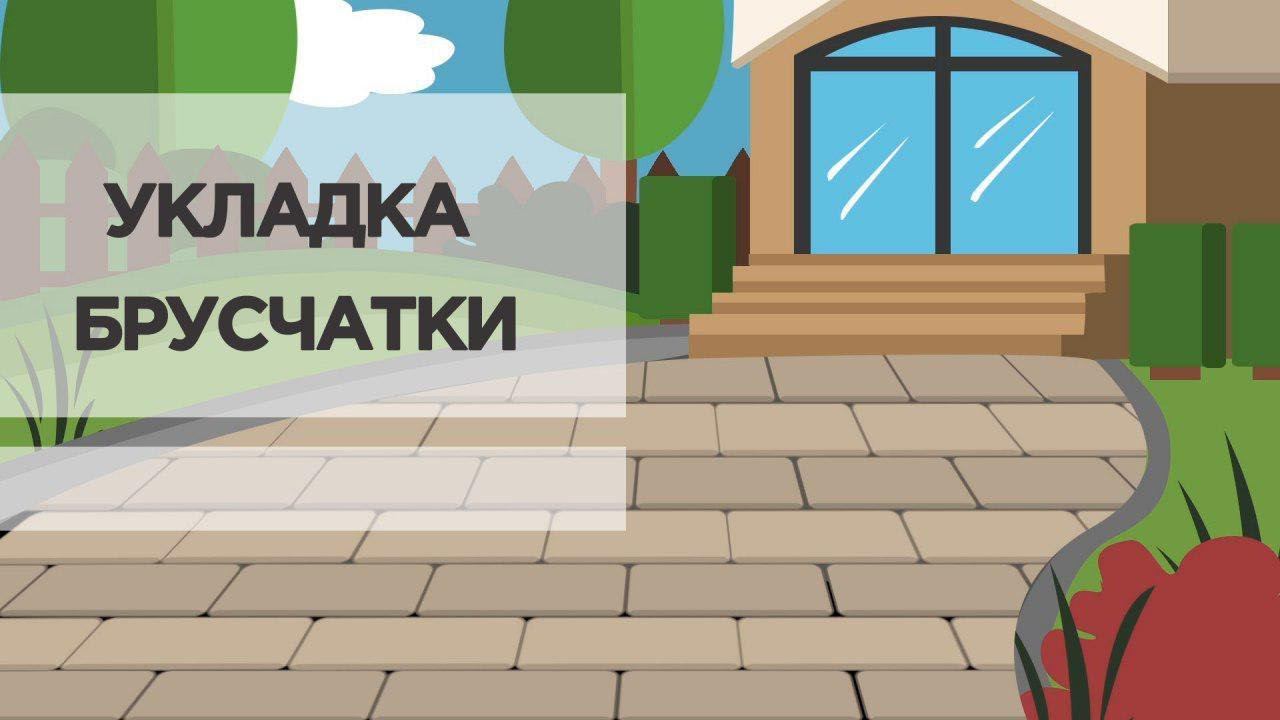 Способы укладки брусчатки смотреть онлайн