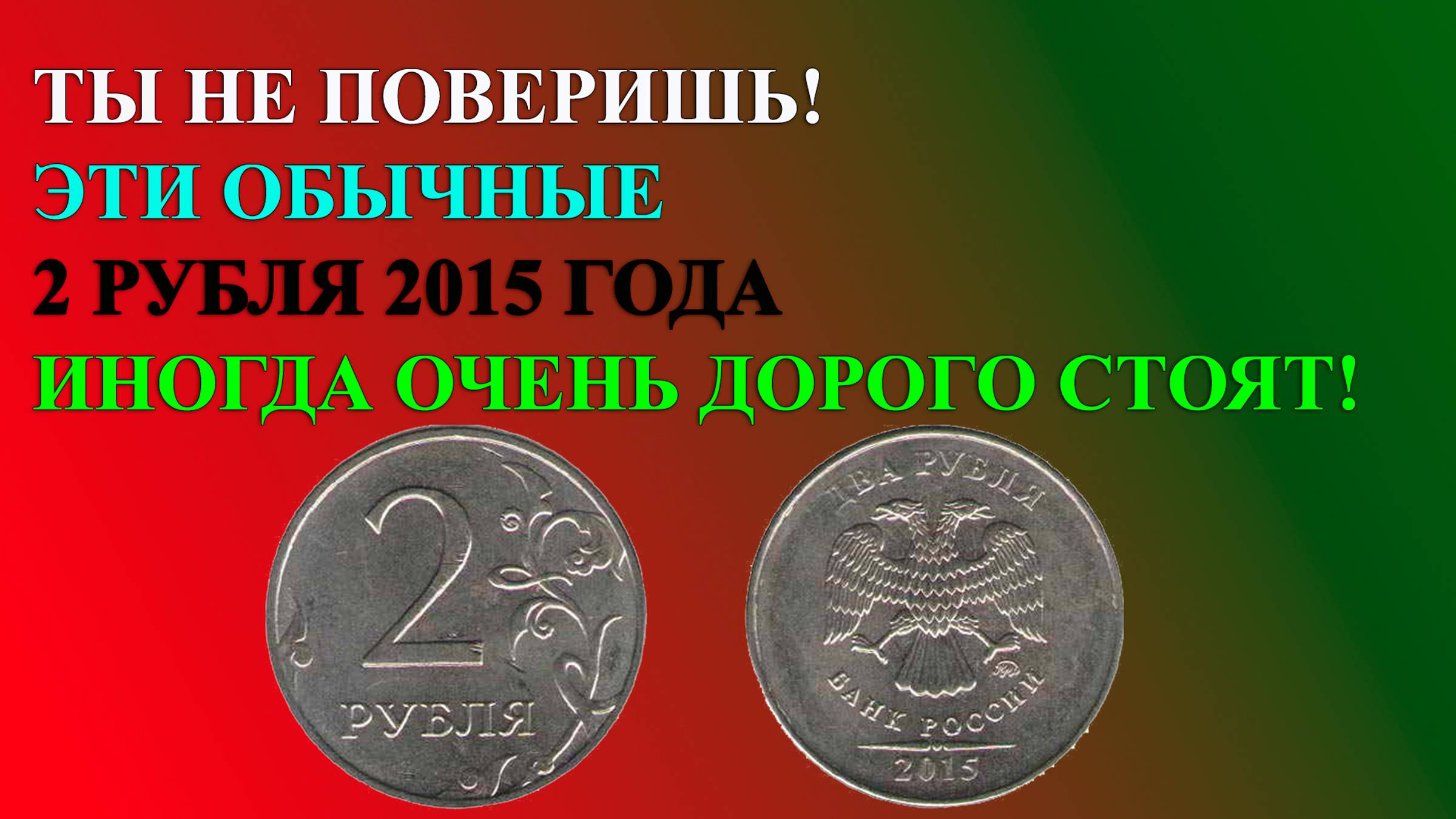 ТЫ НЕ ПОВЕРИШЬ! ЭТИ ОБЫЧНЫЕ 2 РУБЛЯ 2015 ГОДА ИНОГДА ОЧЕНЬ ДОРОГО СТОЯТ! смотреть онлайн