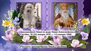 Рассказы архимандрита Павла (Груздева)