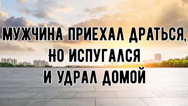 Интересная история ✅ МУЖЧИНА ПРИЕХАЛ ДРАТЬСЯ С ХРИСТИАНАМИ,НО ИСПУГАЛСЯ И УДРАЛ ДОМОЙ смотреть онлайн