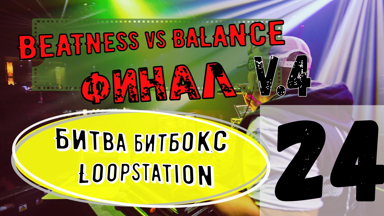 БИТВА БИТБОКС+LOOPOSTATION |?|#24|BEATNESS Vs BALANCE |ФИНАЛ |#Swissbeatbox  V.4 Крутая музыка