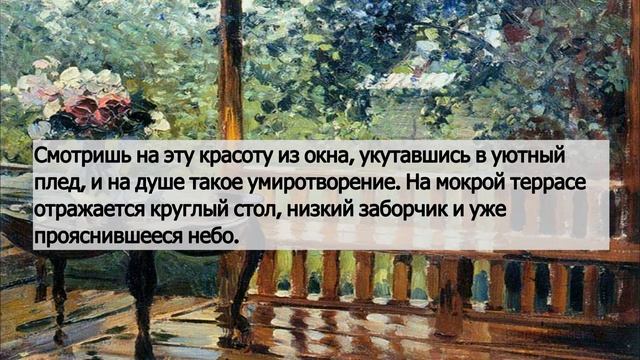 Сочинение по картине Герасимова «После дождя» (6 класс) смотреть онлайн