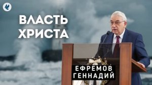 Власть Христа. Ефремов Г.С. Проповедь МСЦ ЕХБ