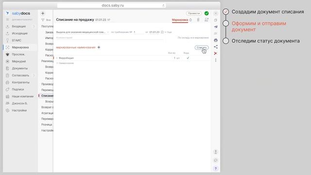 Как в Saby списать маркированные лекарства смотреть онлайн