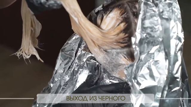 Техника окрашивания: выход из черного смотреть онлайн