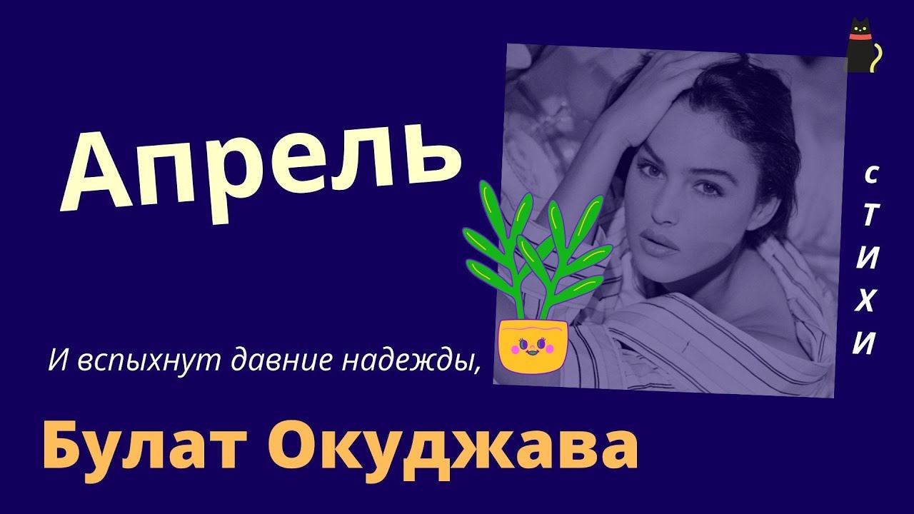 Окуджава Булат. Апрель. смотреть онлайн