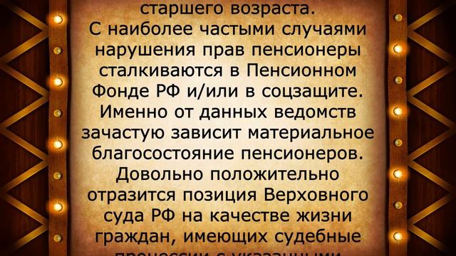 Вот это да! Верховный суд встал на защиту пенсионеров!