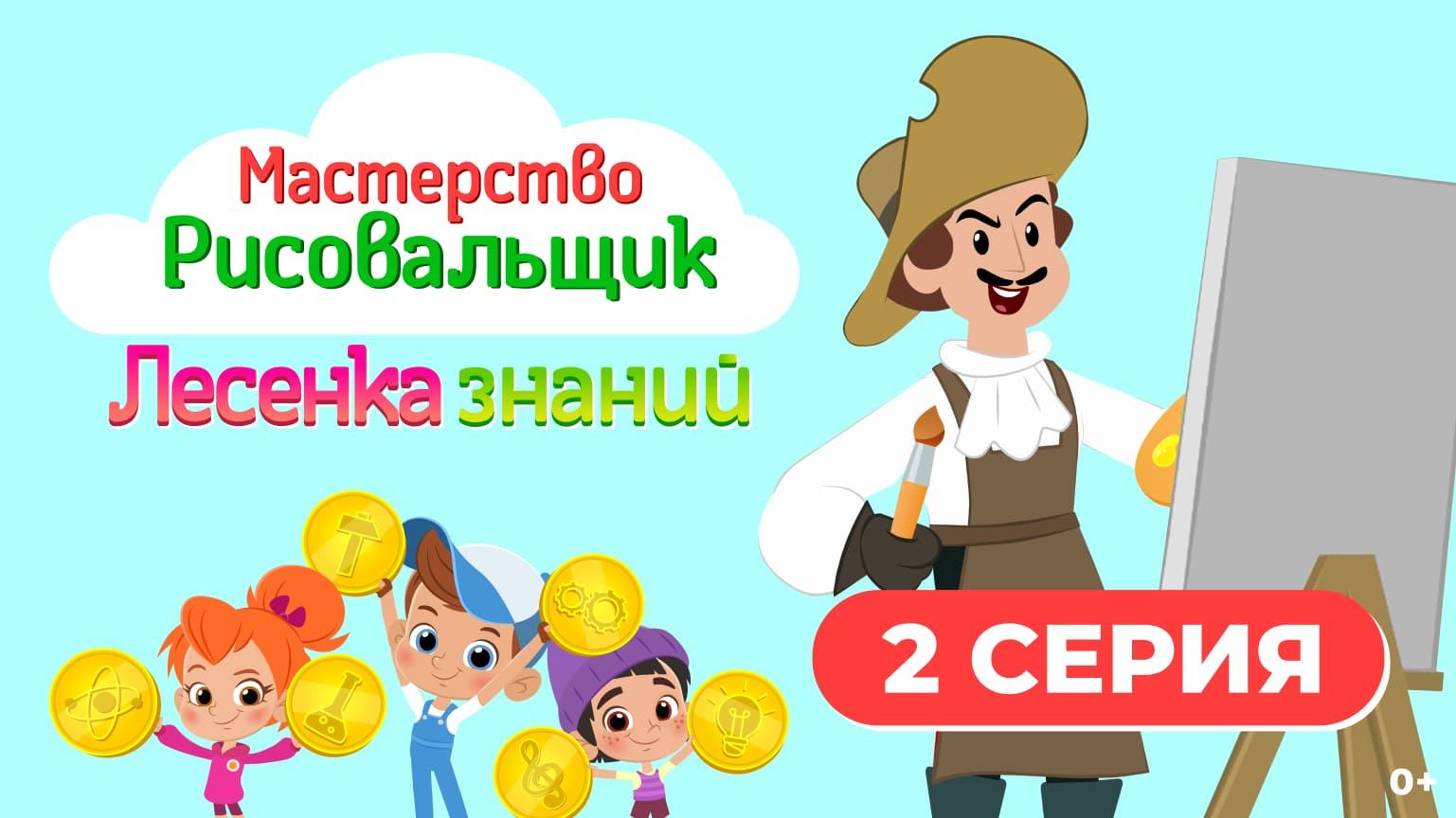 Лесенка знаний: мастерство I 2 серия I Рисовальщик смотреть онлайн