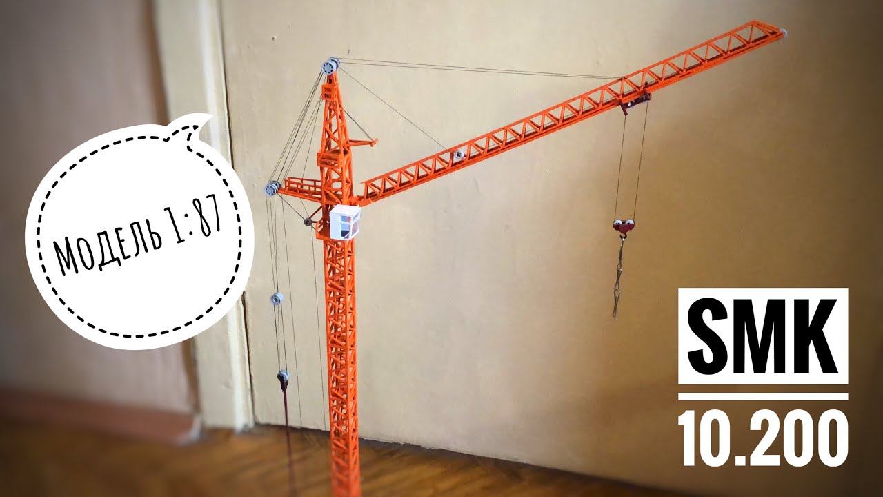 Ещё один SMK-10.200 | Модель башенного крана. Новый КБ-408.21