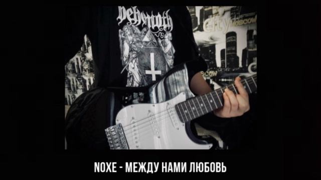noxe - между нами любовь (speed up) смотреть онлайн