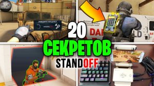 ТОП 20 ЗАБЫТЫХ ВСЕМИ СЕКРЕТОВ И МИФОВ В STANDOFF 2