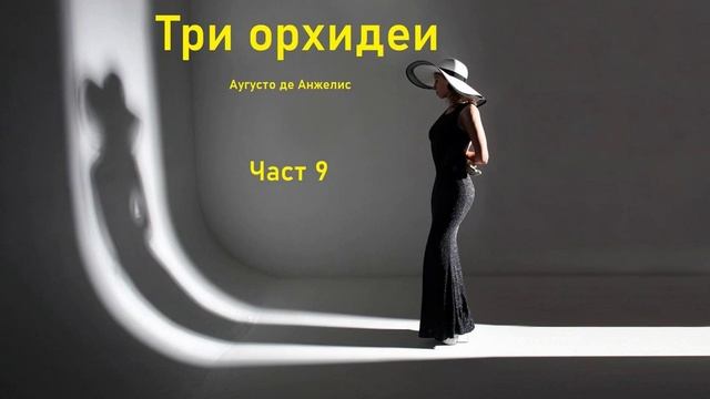 Аудио книга на български: Част 9 "Три орхидеи", Аугусто де Анжелис смотреть онлайн