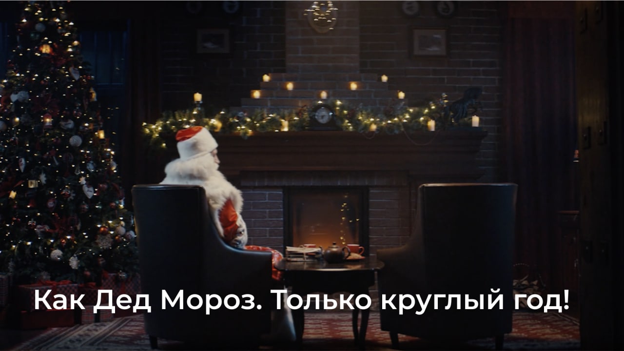 Как Дед Мороз. Только круглый год! смотреть онлайн