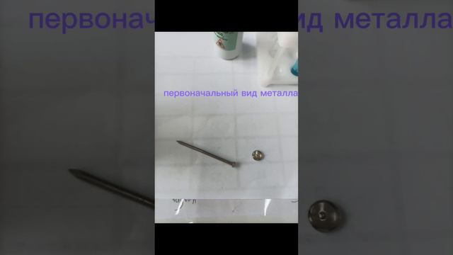 медный купорос с железом. лабораторный опыт 11 (Габриэлян 8класс). реакция замещения. смотреть онлайн