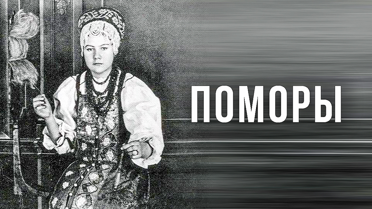 Хранители Белого моря. Как жили и как сейчас живут поморы | Факты смотреть онлайн
